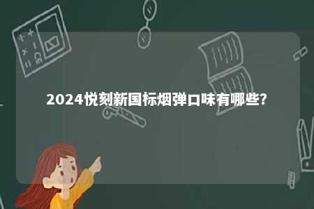 2024悦刻新国标烟弹口味有哪些�？ 